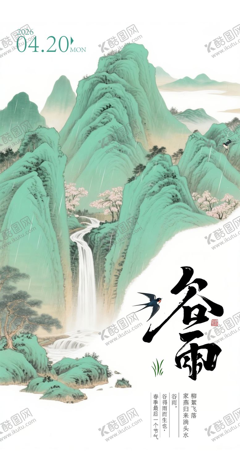 编号：81985404110204249638【酷图网】源文件下载-谷雨节日海报