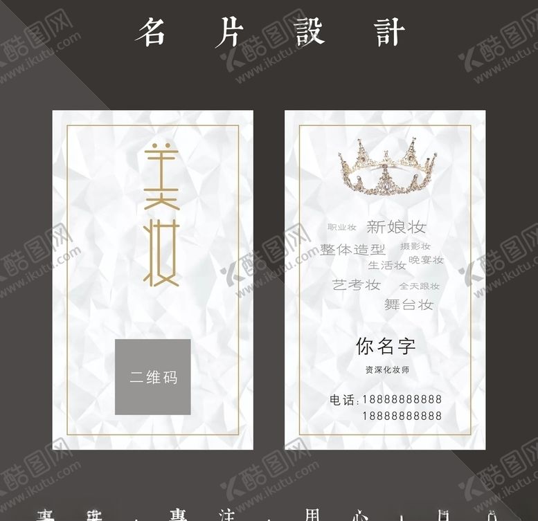 编号：48202506280523406765【酷图网】源文件下载-化妆名片