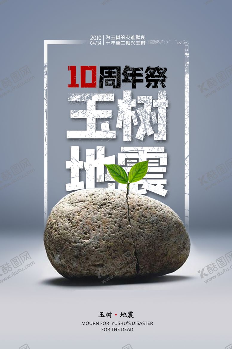 编号：35011610191856445170【酷图网】源文件下载-玉树地震10周年