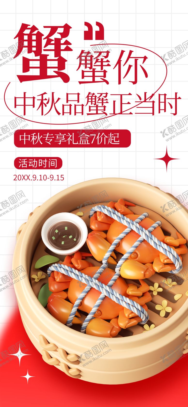 编号：69392312102342241225【酷图网】源文件下载-蟹蟹你展架