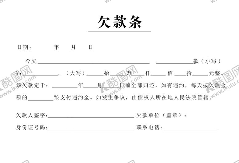 编号：10395310220224156285【酷图网】源文件下载-欠款条