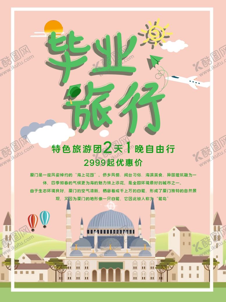 编号：23204109271944573771【酷图网】源文件下载-毕业旅游