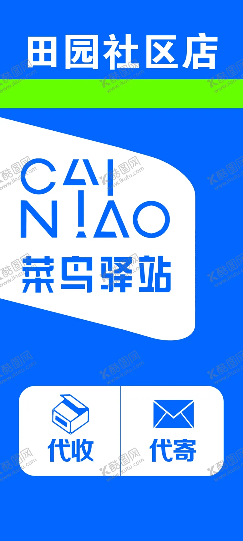 编号：28195402120118344101【酷图网】源文件下载-菜鸟驿站