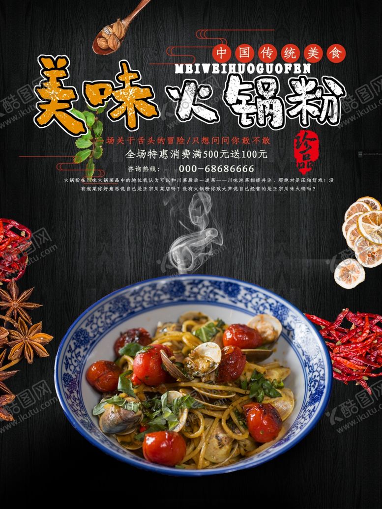 编号：93648010232309482978【酷图网】源文件下载-火锅粉