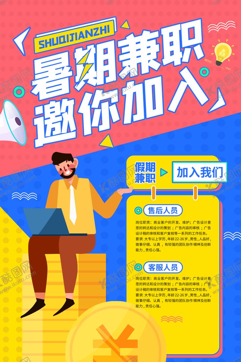 编号：63052810071715063602【酷图网】源文件下载-暑假招聘
