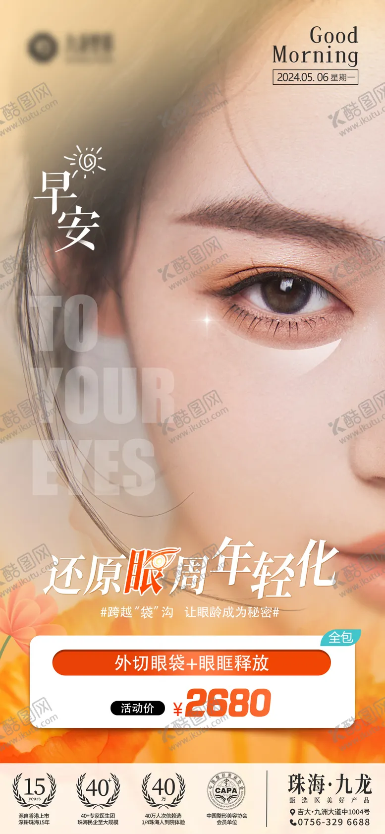 编号：72007612040609499945【酷图网】源文件下载-早安图眼周年轻化海报