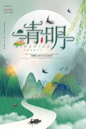 清明
