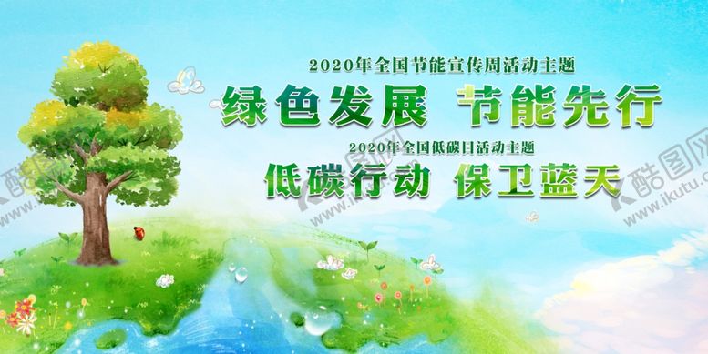 编号：13326709160311556051【酷图网】源文件下载-节能展板