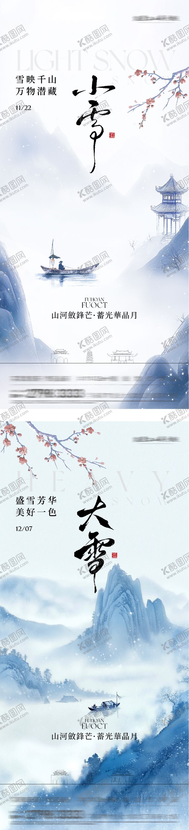 编号：67415911150121273461【酷图网】源文件下载-小雪国风系海报