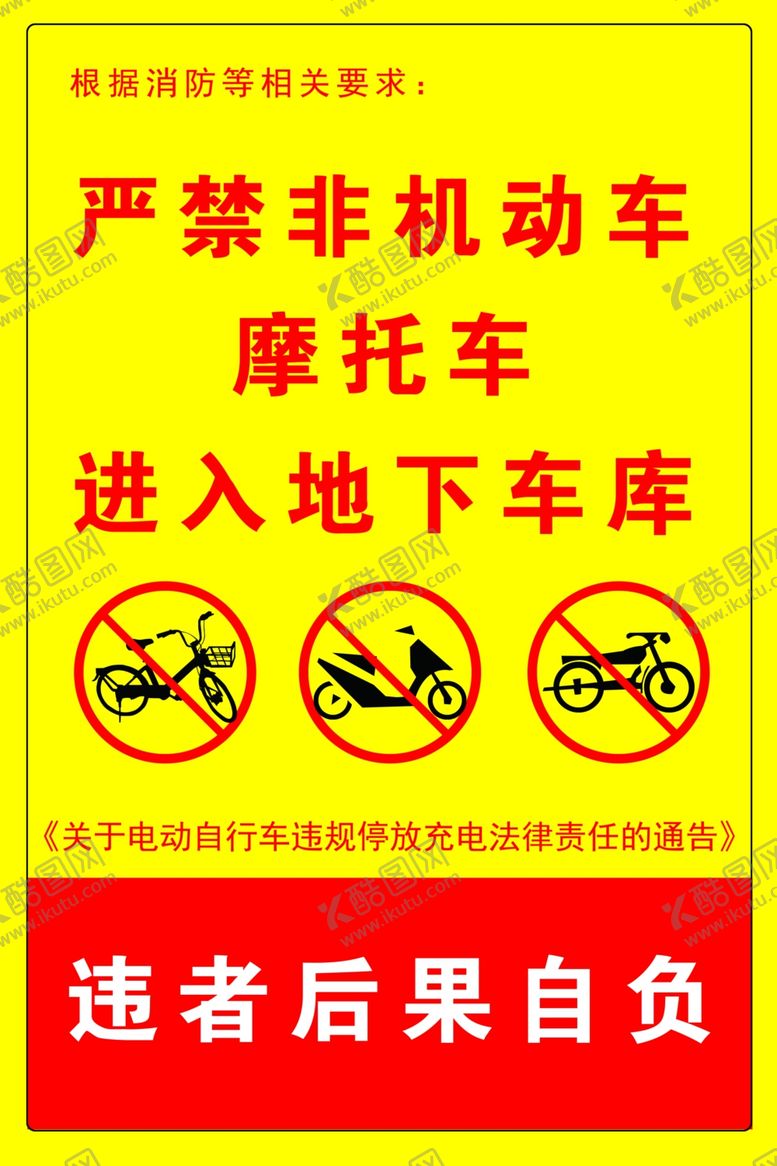 编号：64022801231958074892【酷图网】源文件下载-禁止非机动车进入地下车库