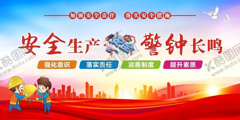 编号：59352001310551379063【酷图网】源文件下载-安全生产