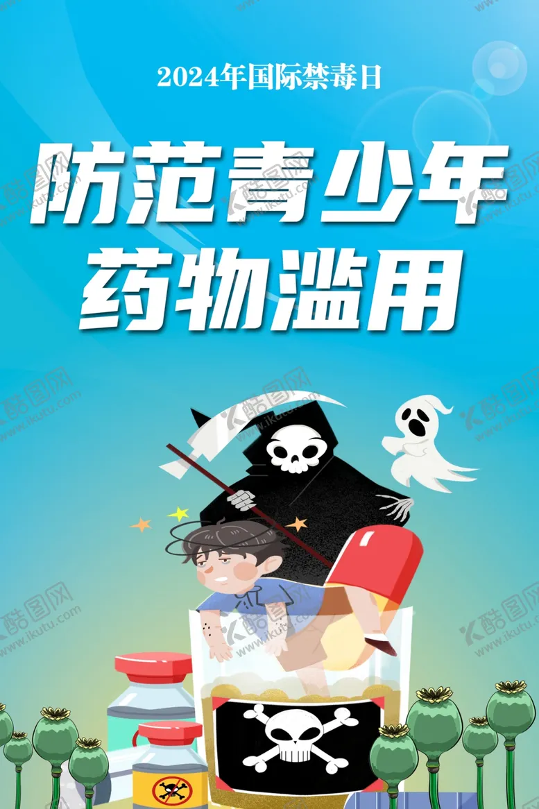 编号：21477712161408392186【酷图网】源文件下载-国际禁毒日海报