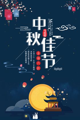 中秋节海报易拉宝促销月圆