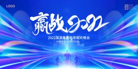 赢战2022企业年会活动宣传