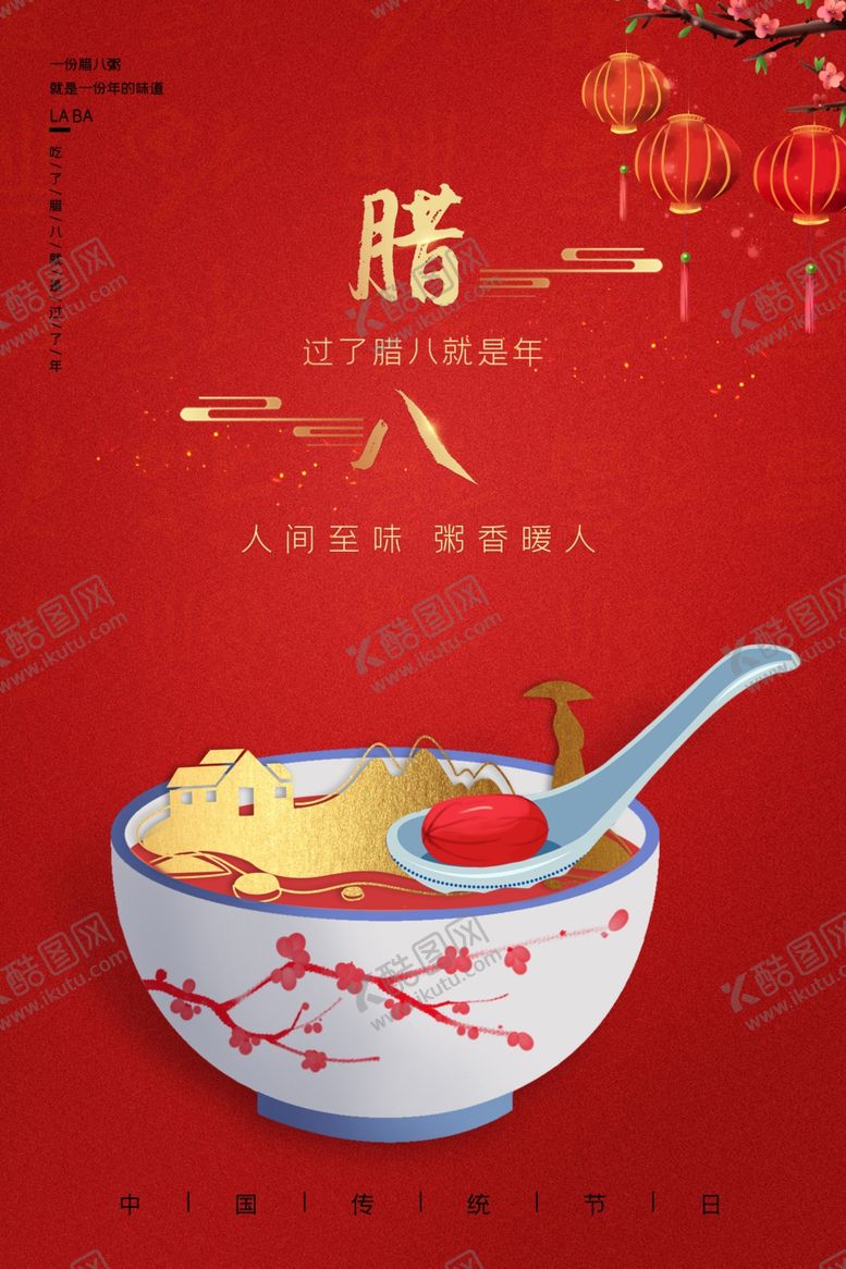 编号：88327105050625581972【酷图网】源文件下载-腊八节