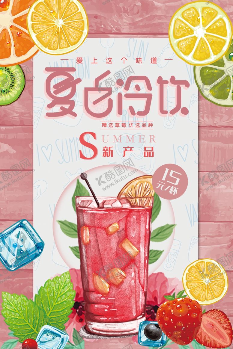 编号：51984506251205181394【酷图网】源文件下载-夏日冷饮