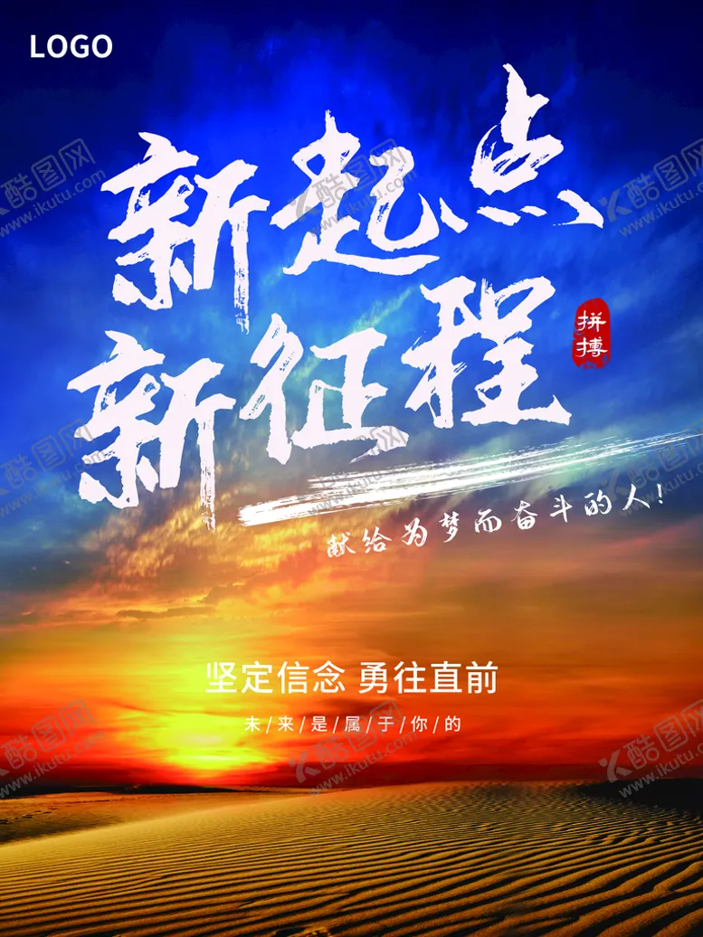 编号：23468009182334255479【酷图网】源文件下载-新起点新征程