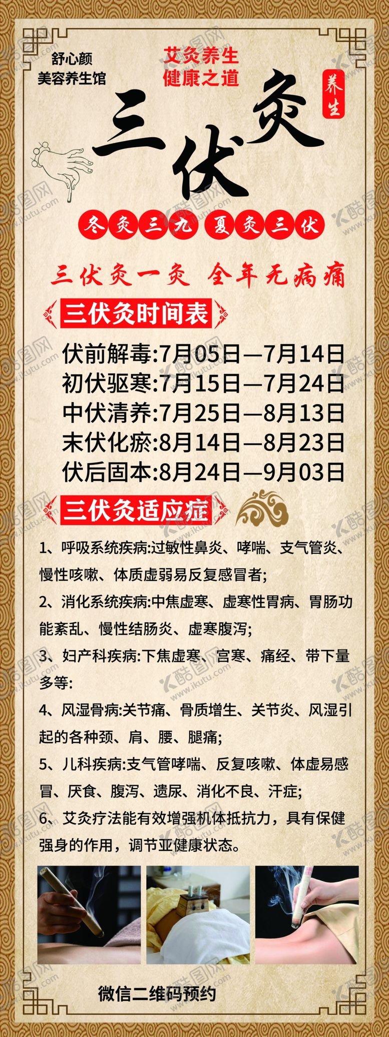编号：30449302120237098474【酷图网】源文件下载-三伏灸