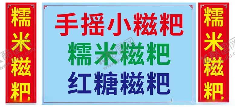 编号：44499802231756133320【酷图网】源文件下载-手摇小糍粑