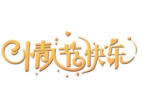 ps分层图艺术字字母创意设计