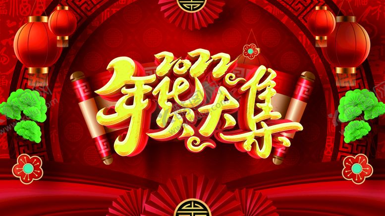 编号：76916911201704143149【酷图网】源文件下载-年货节  