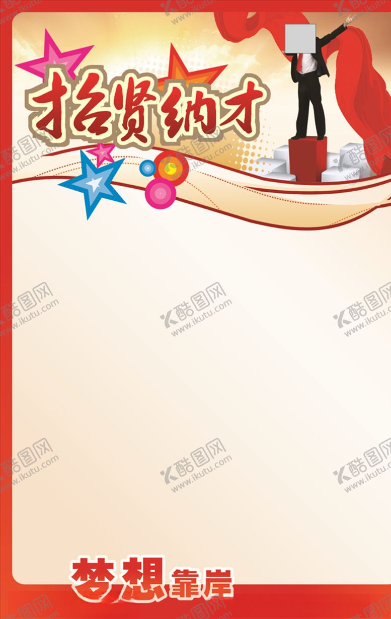 编号：38286406241008172717【酷图网】源文件下载-高薪诚聘