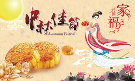 中秋佳节