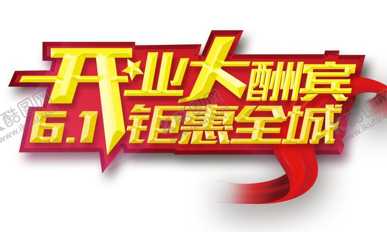 编号：18240607030947475906【酷图网】源文件下载-开业大酬宾图片