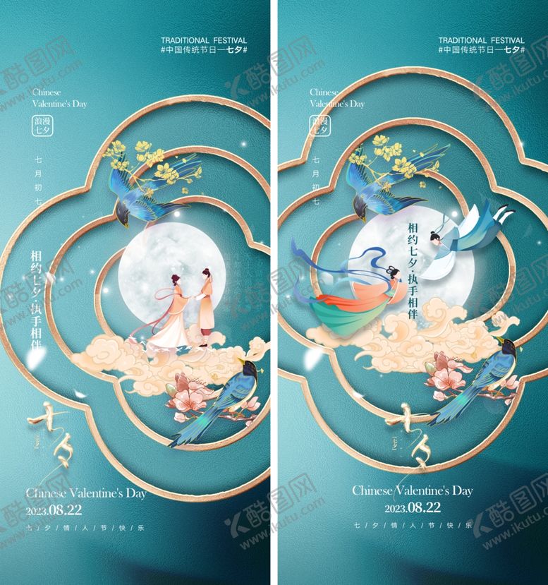 编号：68072910071454596441【酷图网】源文件下载-七夕牛郎织女海报