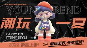 潮玩海报