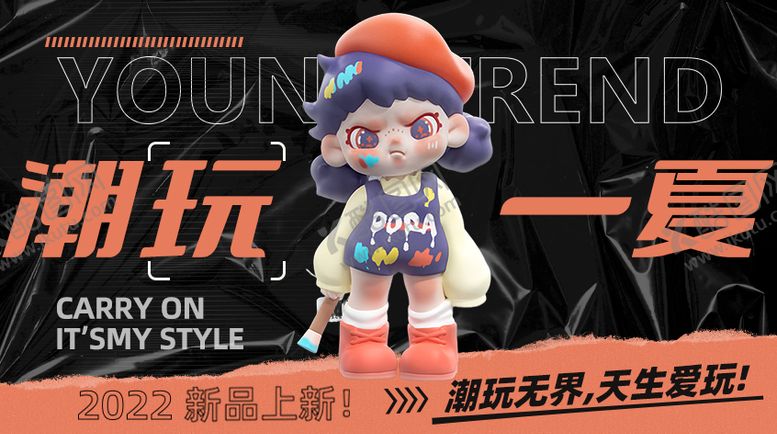 编号：46936901141241219357【酷图网】源文件下载-潮玩海报 