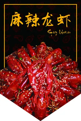 麻辣龙虾