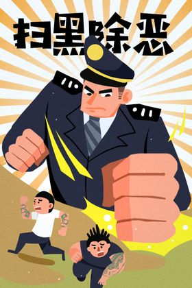 扫除暗势力