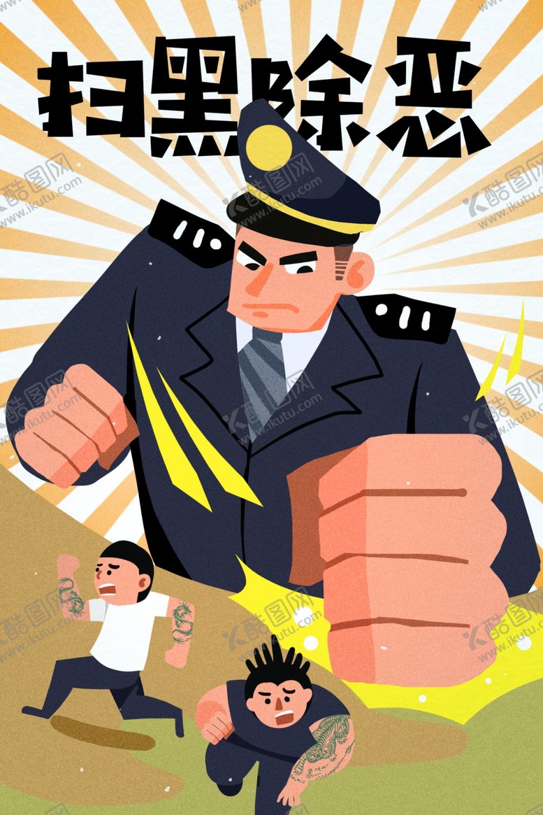 编号：88534507051511364605【酷图网】源文件下载-扫除暗势力