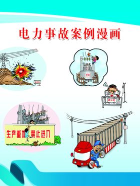电力事故漫画
