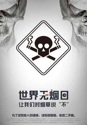 世界无烟日