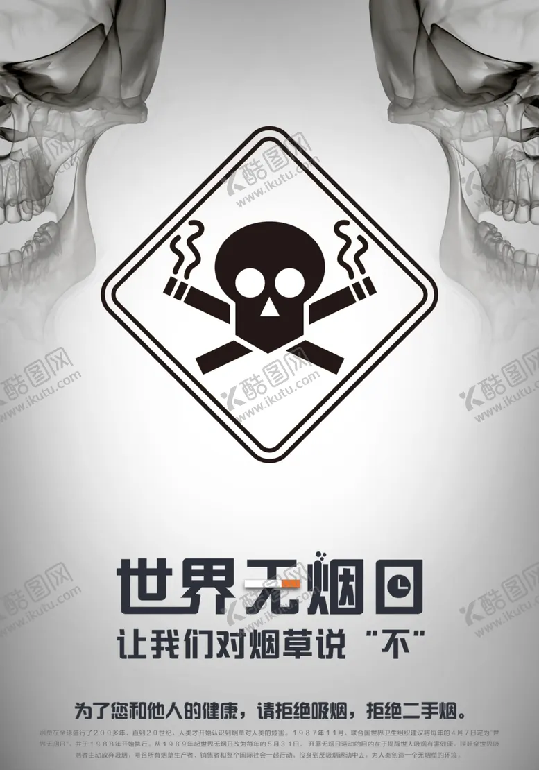 编号：75366205051208265628【酷图网】源文件下载-世界无烟日