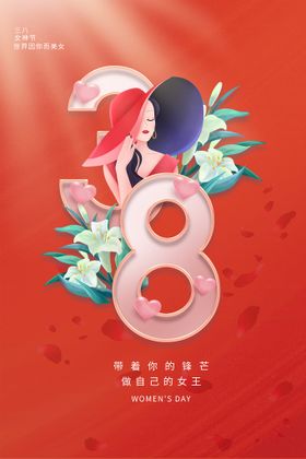 38妇女节海报