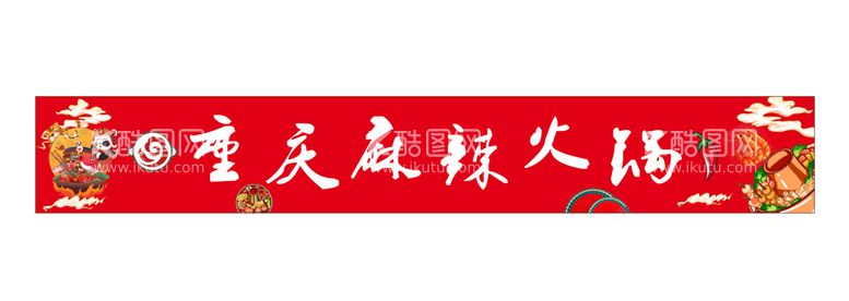 编号：84311910261333279438【酷图网】源文件下载-餐饮火锅门头