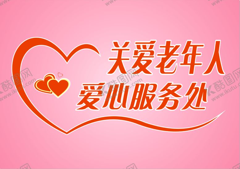 编号：89101012082245238608【酷图网】源文件下载-关爱老年人