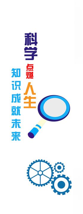 科学改变人生