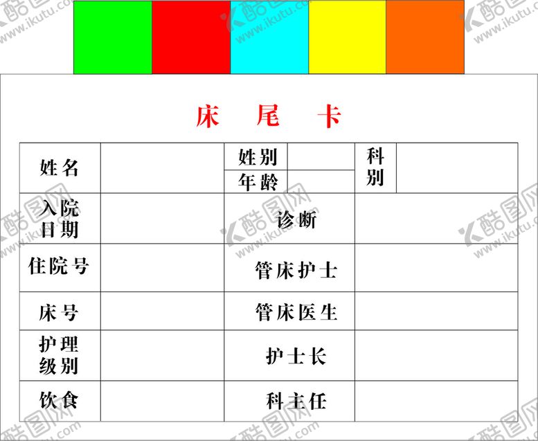编号：34501410150009058895【酷图网】源文件下载-医院床尾卡