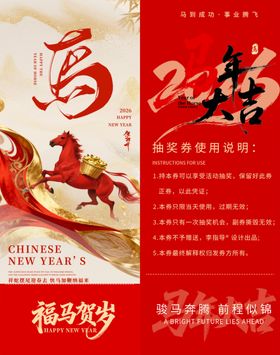 马年抽奖券模板素材