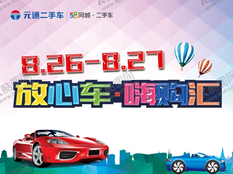 编号：41303707122337385864【酷图网】源文件下载-放心车嗨购会