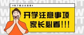 开学注意事项