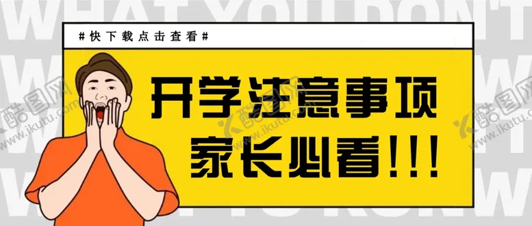 编号：48424307021344396867【酷图网】源文件下载-开学注意事项海报