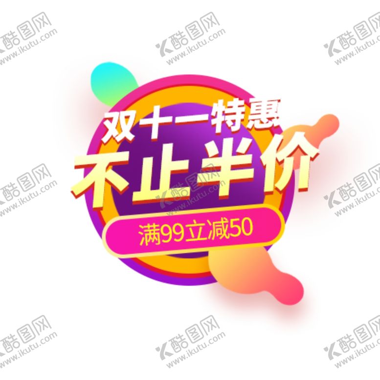 编号：82934004140215443202【酷图网】源文件下载-双11双12购物节