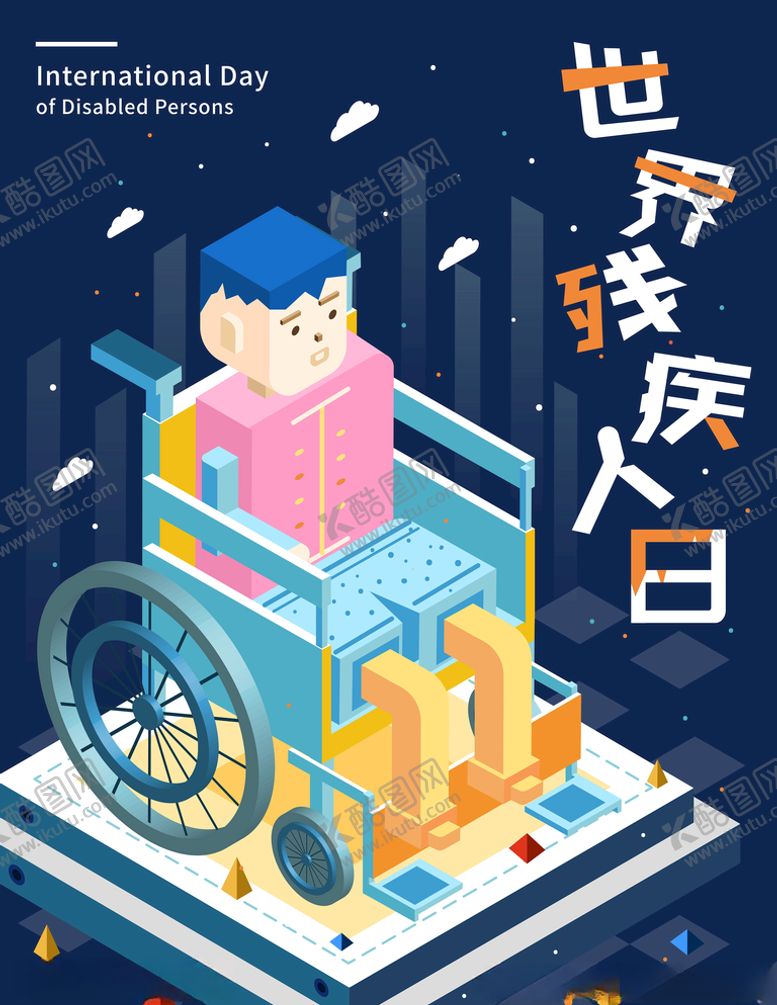 编号：54145310040342249626【酷图网】源文件下载-2.5D世界残疾人日节日海