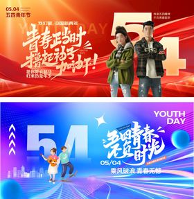 五四青年节