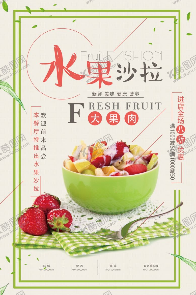 编号：17346206280006578998【酷图网】源文件下载-水果沙拉水果拼盘海报